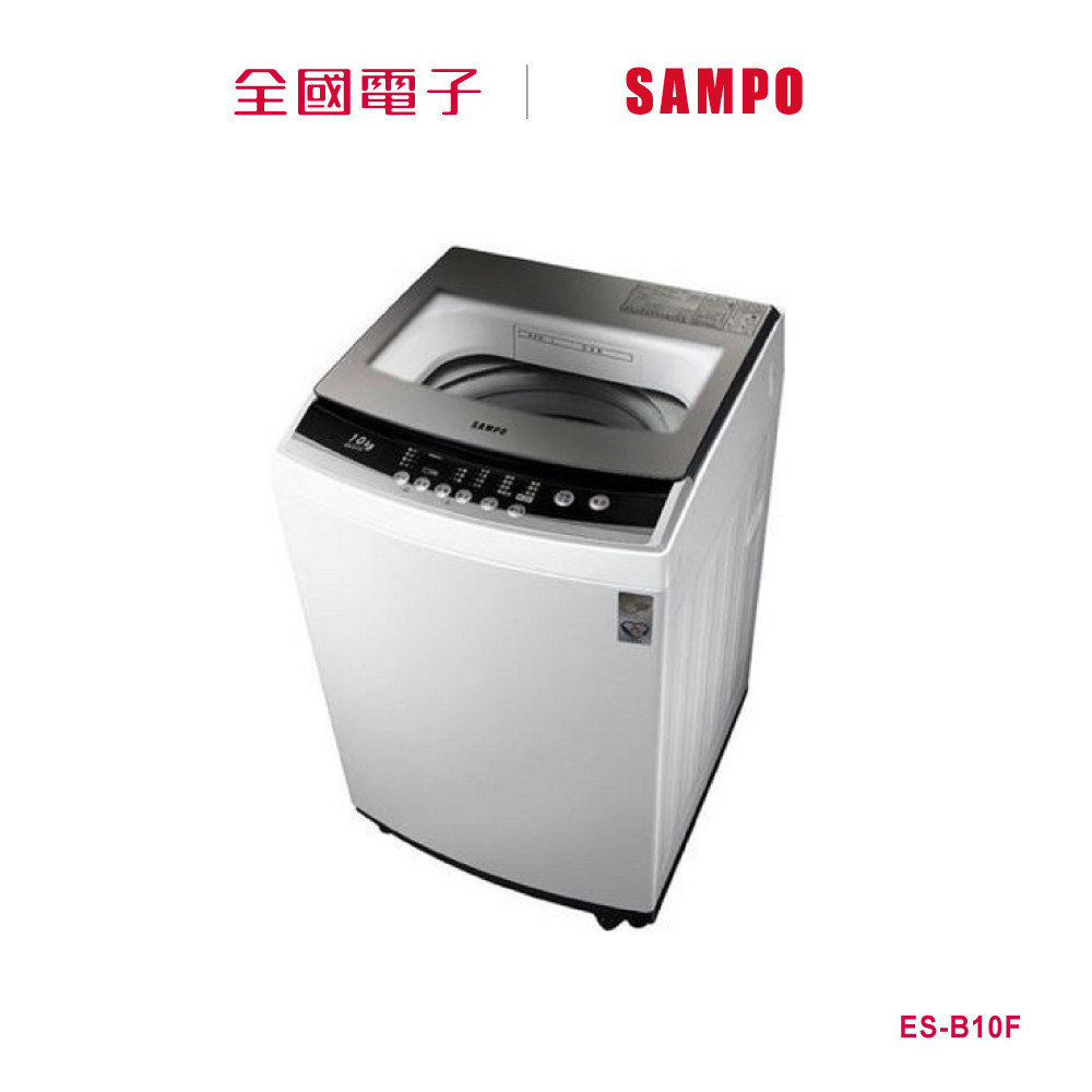 聲寶10KG全自動洗衣機  ES-B10F 【全國電子】