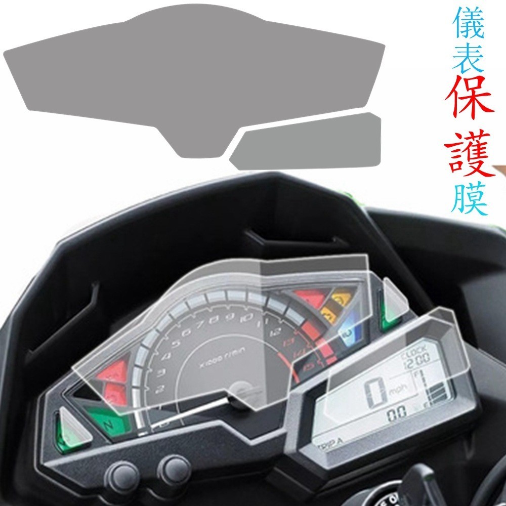 【機車改裝】適用KAWASAKI NINJA250R NINJA300 Z250 Z300儀表膜保護膜 防爆膜