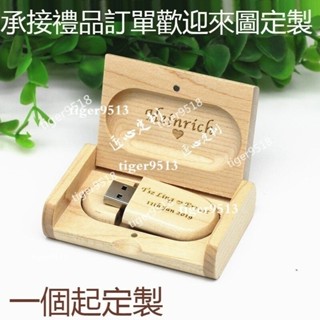 客訂~【匠心定製 】客製化 木質U盤 隨身碟 U盤 超大記憶體 音樂 車載U盤 木質U盤創意木製 禮品 送老師 同學 結