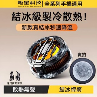 結冰級散熱器 高效製冷 磁吸散熱器 平板散熱器 適用蘋果 iPhone 三星 OPPO 半導體散熱 手機風扇 吃雞神器