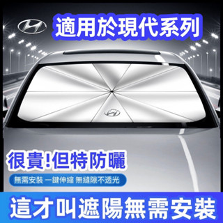 適用Hyunda現代 汽車遮陽傘 前檔遮陽傘IX35/45 SANTAFE Elantra TUCSON防曬隔熱 遮陽簾