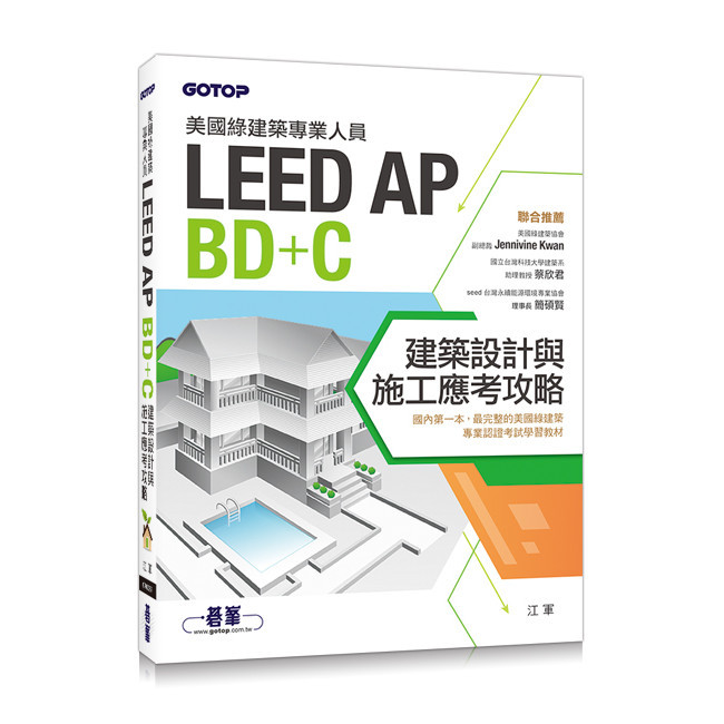 美國綠建築專業人員LEED-AP BD+C：建築設計與施工應考攻略[93折]11100798612 TAAZE讀冊生活網路書店