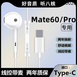 熱銷· 適用華為Mate60手機耳機入耳式有線專用mate60pro原裝正品Typec