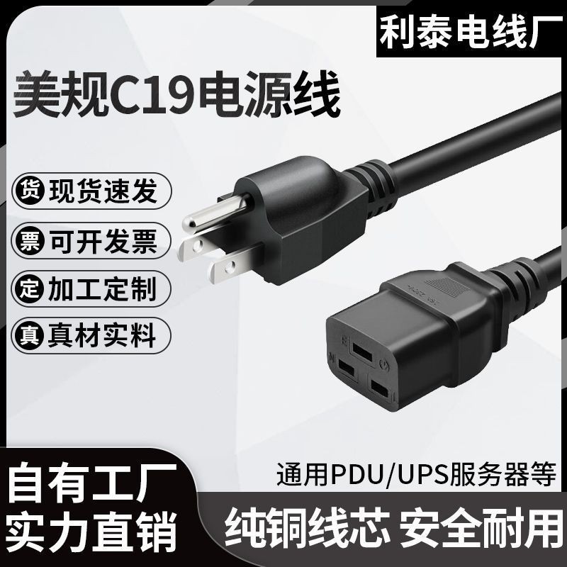 【台灣出貨】 美規C19電源線美標美式台灣UPS/PDU服務器插座橫口插頭大功率純銅