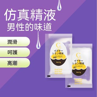 【男性的味道 模擬精液】COKELIFE袋裝 情趣潤滑液 隨身包 仿精液 5g 潤滑油 男性精液模擬液