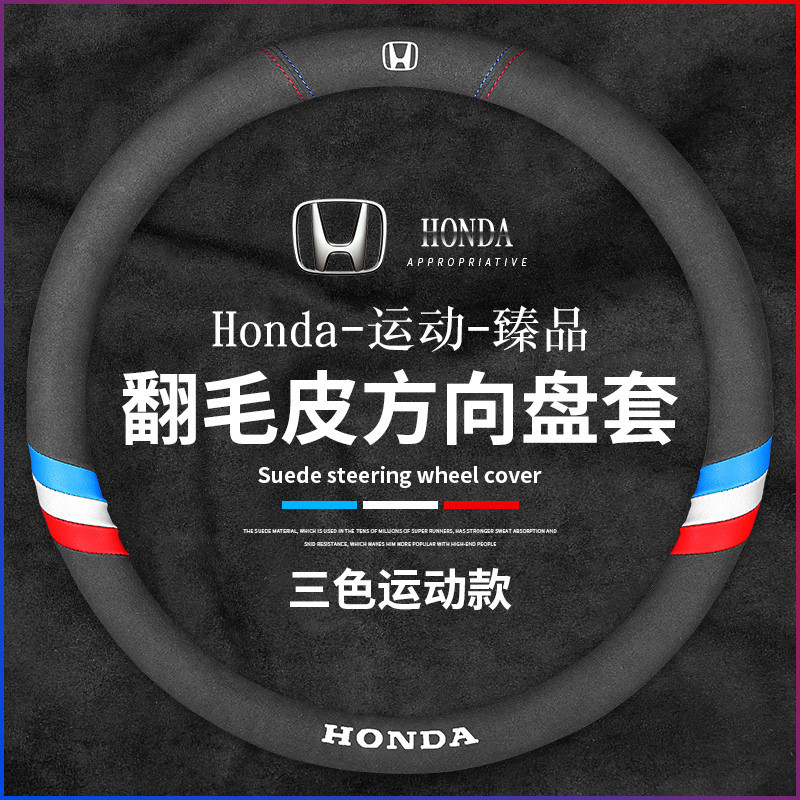 本田 Honda方向盤套翻毛皮 耐磨防滑 適用Odyssey CR-V ACCORD CIVIC HRV方向盤套 高檔皮