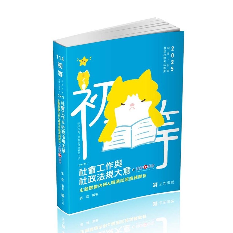 社會工作與社政法規大意: 主題關鍵內容&amp;精選試題演練解析 (2025/初等/五等特考/各類相關考試/附點看影音)/張庭 eslite誠品