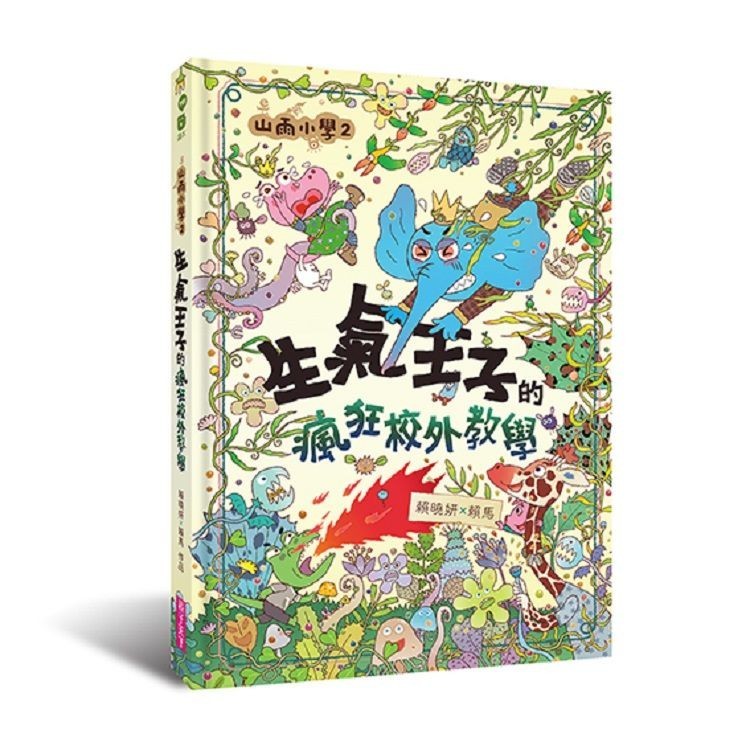 山雨小學 2: 生氣王子的瘋狂校外教學/賴曉妍/ 賴馬 eslite誠品