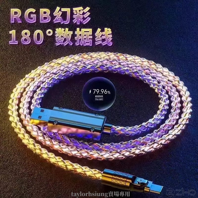 【汽車必備】 RGB炫彩數據線 180°旋轉 6A快充線 高端單晶銅線 合金接頭 傳輸線 車充線 手機充電線 車載氛圍燈