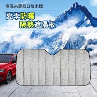 007🚗汽車遮陽簾 隔熱遮陽擋 後檔玻璃/前擋風玻璃遮陽板 氣泡遮陽板 車載鋁箔遮光擋 汽車遮陽簾 遮陽板 夏日必備