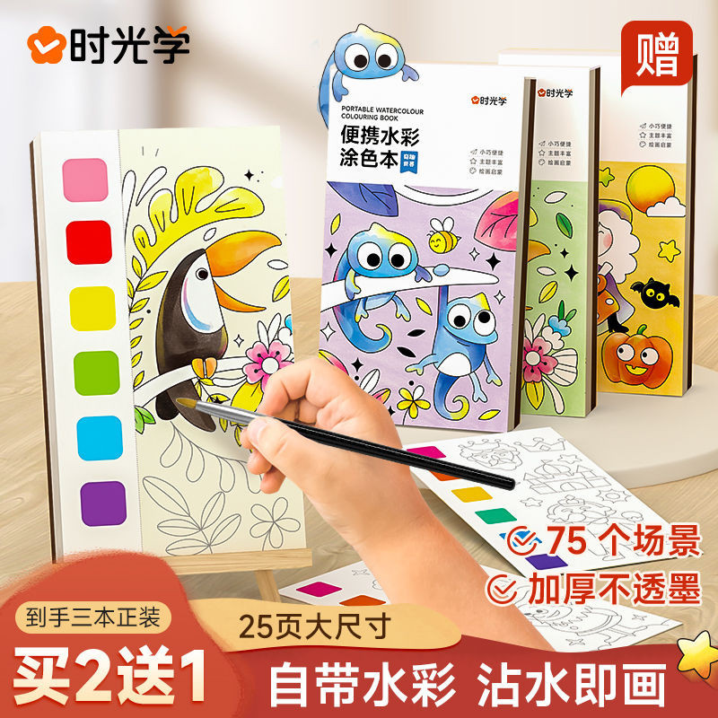 【時光學】兒童水彩塗色本填色自帶顏料畫筆水粉繪本塗畫幼兒園