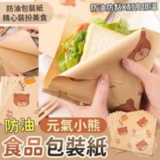 元氣小熊防油食品包裝紙(50入) 漢堡土司三明治包裝袋