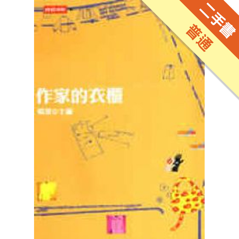 作家的衣櫃[二手書_普通]11315547088 TAAZE讀冊生活網路書店