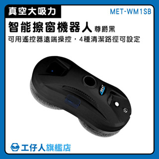 【工仔人】擦窗 擦玻璃 窗戶清潔 擦窗機 洗玻璃 MET-WM1SB 擦玻璃工具 刮水器 玻璃清潔 玻璃清潔器