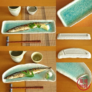 日本製瀨戶燒 土耳其藍 半月形盤 長方形盤 陶瓷 秋刀魚盤 日式餐盤 盤子 盤 餐盤 小菜盤 (SF-014860)