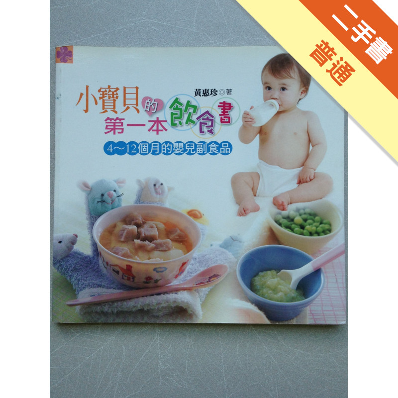 小寶貝的第一本飲食書：4～12個月的嬰兒副食品[二手書_普通]11315829047 TAAZE讀冊生活網路書店