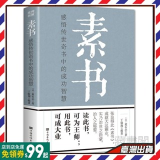 全新 素書正版 黃石公感悟 傳世奇書中的成功智慧 國學經典 處世 哲學人生哲理書籍