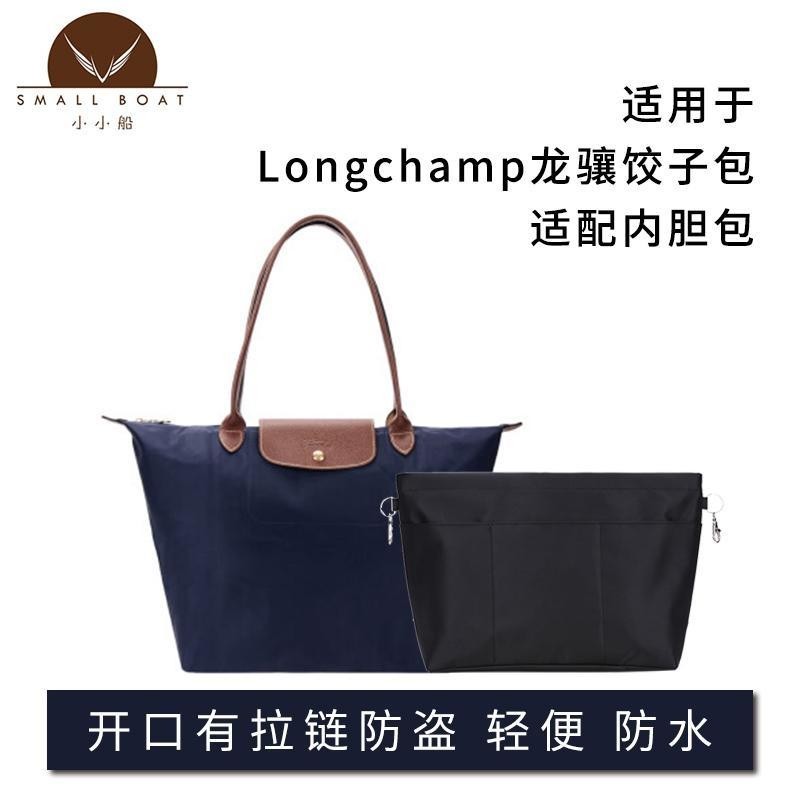 適用於Longchamp龍驤餃子包長柄大號短柄中號小號內膽包收納內包