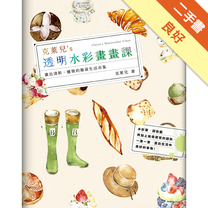 克萊兒’s透明水彩畫畫課：畫出清新、優雅的雜貨生活市集[二手書_良好]11315469404 TAAZE讀冊生活網路書店