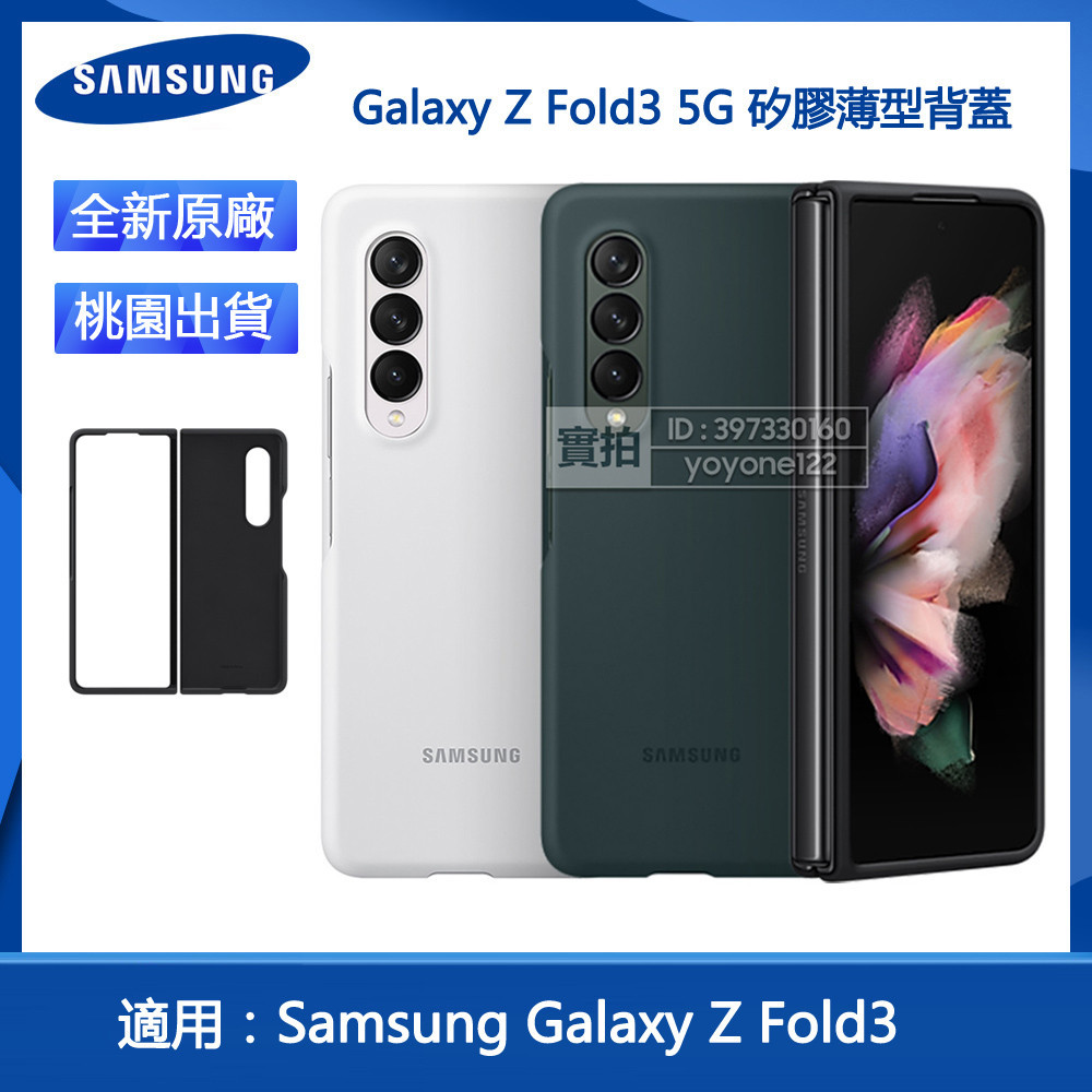 三星官方原廠 Galaxy Z Fold3 5G 矽膠薄型背蓋 Z Fold 3 5G 矽膠手機保護殼 免運