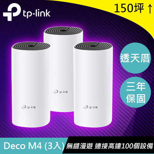 TP-LINK Deco M4 (3入) (US) 版本:4 AC1200 智慧Mesh路由器系統原價3570(省471