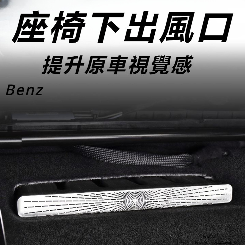 賓士 Benz E-Class W214 E200 E300 改裝 配件 座椅下出風口防塵罩 出風口保護罩 出風口防灰罩