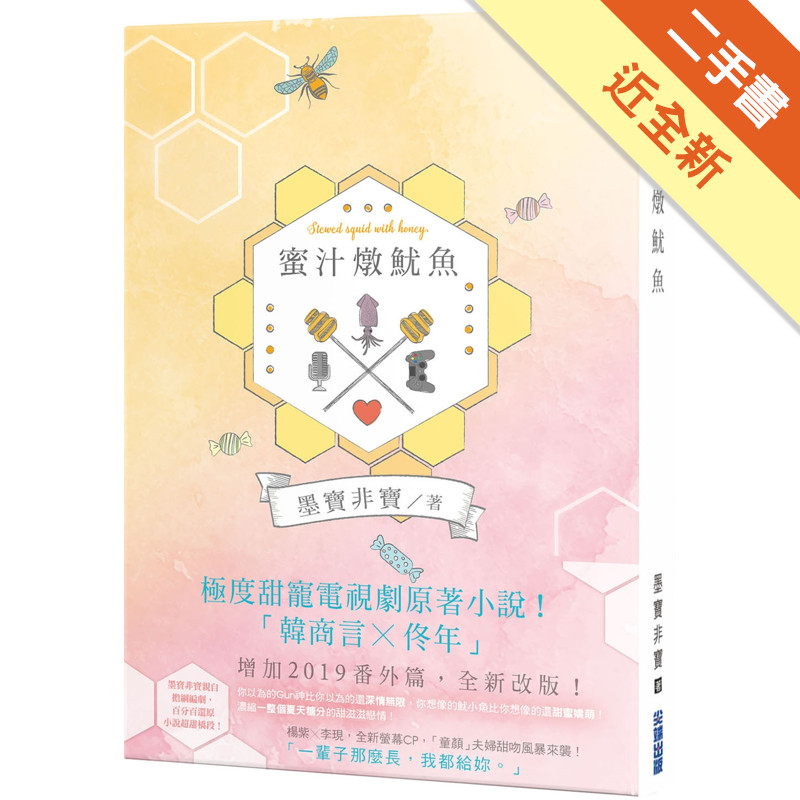 蜜汁燉魷魚（電視劇《親愛的，熱愛的》原著小說）[二手書_近全新]11315609533 TAAZE讀冊生活網路書店