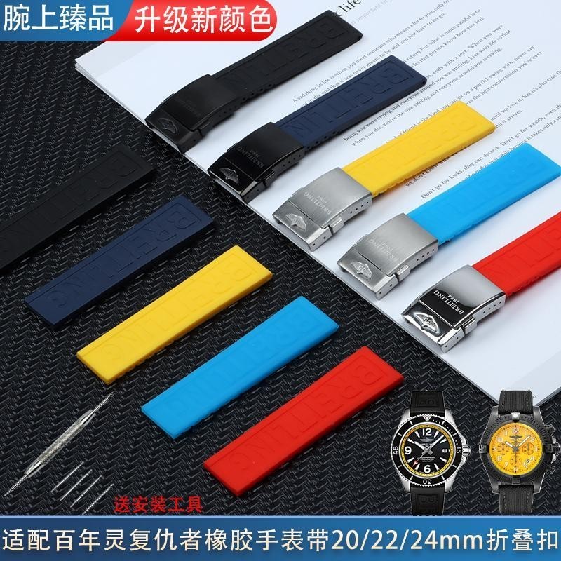 現貨好品質適配Breitling百年靈手錶帶矽膠橡膠20/22/24mm超級海洋黑鳥黃狼