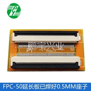 FPC-50P延長板已焊好0.5座子 0.5MM間距 轉接板