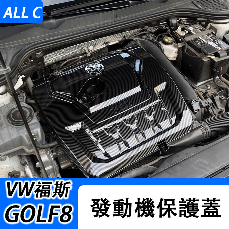 VW 福斯 Volkswagen GOLF8代 發動機保護罩 Pro/Rline改裝機艙防塵隔音蓋板裝飾