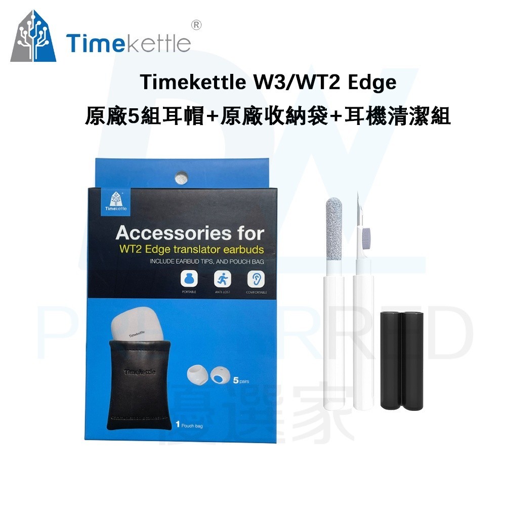 加購贈 Timekettle W3/WT2 Edge 時空壺翻譯耳機 原廠5組耳帽+原廠收納袋