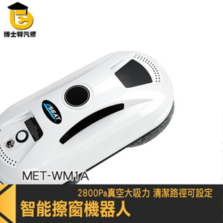 遙控擦窗 洗窗戶 窗戶清潔 高樓窗戶清潔 洗窗機器人 MET-WM1A 擦玻璃機器人 智慧擦窗機器人 電動擦玻璃 擦窗機