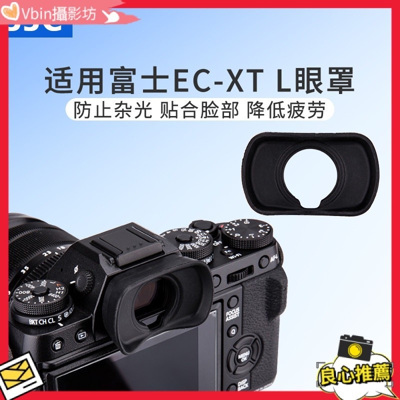 【熱賣 相機配件】JJC 適用富士EC-XT L眼罩XT4 XT3 XT5 XH2S XT2 XH2護目鏡取景器X-T4