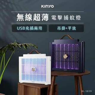 KINYO USB充電式電擊捕蚊燈 KL-5839 藍色