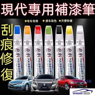汽車專用補漆筆 SantaFe Elantra TUcson ix35 ix45 補漆筆 烤漆筆修補工具多色刮痕修復