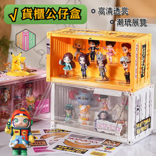 【臺灣出貨】貨櫃展示盒 集裝箱公仔盒 泡泡瑪特收納盒 磁吸盲盒展示櫃 公仔展示盒 公仔收納 防塵盲盒娃娃手辦收納盒