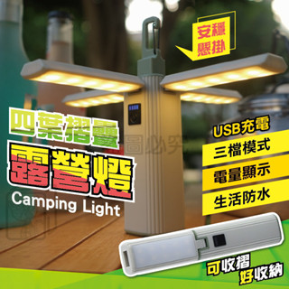 ⚡USB充電⚡四葉摺疊露營燈 摺疊燈 手電筒 四葉LED露營塔燈 塔燈 多功能露營燈 戶外露營燈 野營燈 照明燈