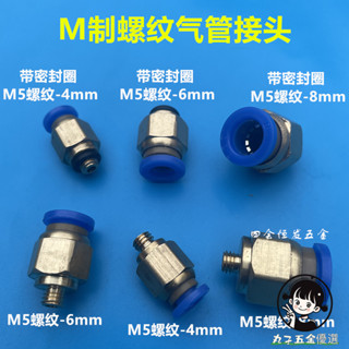 購滿199出貨 M制動氣管快接 公制螺絲牙PU管直接 手機水冷散熱降溫器diy連接頭