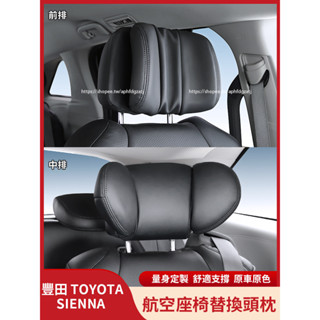 21-25年式 豐田Toyota Sienna 頭枕 替換式護頸枕 商務座椅駕駛頭枕 升級改裝