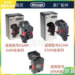 Delonghi德龍全自動咖啡機ECAM ESAM萃取器 全系列通用 零配件