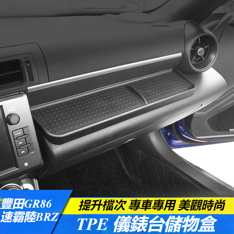 Toyota GR86 Subaru BRZ 改裝 配件 儀表臺儲物盒 副駕駛置物盒 儀錶台收納盒