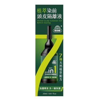 美吾髮植萃染前頭皮隔離液20ml