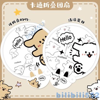 【店鋪熱銷】卡通綫條小狗扇子圓扇隨身風扇可愛兒童折疊式團扇夏季小扇子