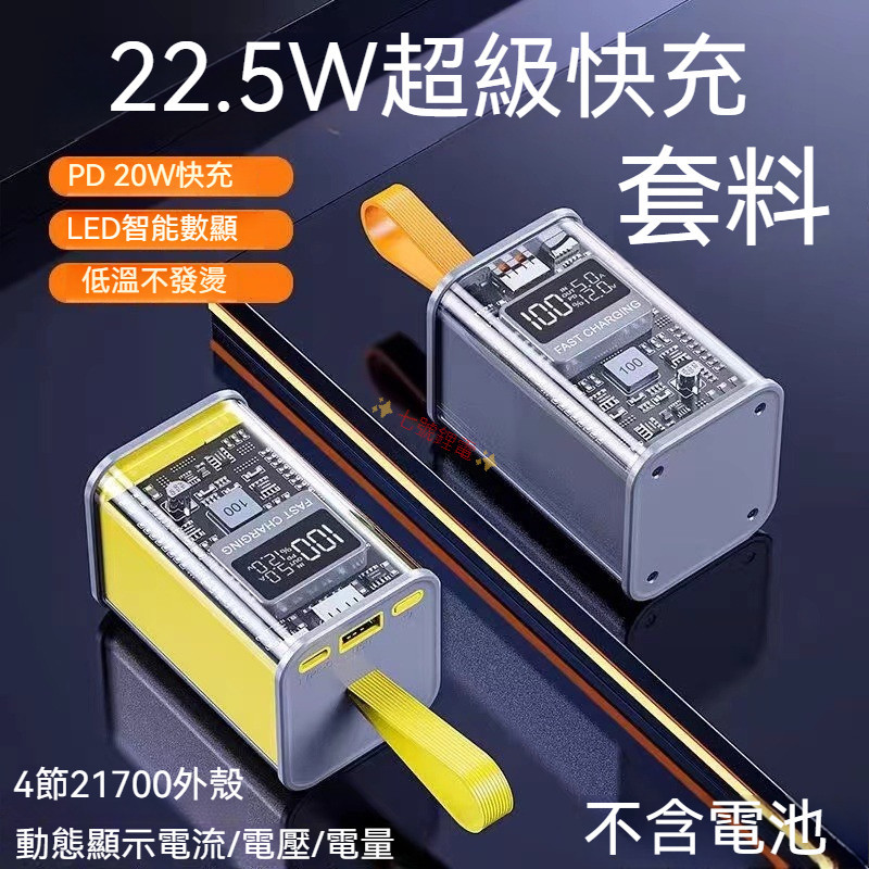 DIY 2節18650/21700 行動電源殼 PD22.5W快充10000毫安透明殼帶掛 行動電源