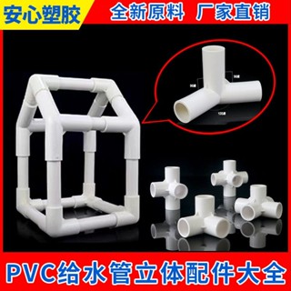 【廠家直銷】滿99出貨 PVC給水管 周裝箱架子 拐角接頭 立體 三通四通五通六通配件 4分6分
