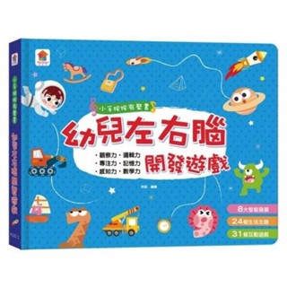《開心樂園》（雙美）小手按按有聲書 幼兒左右腦開發遊戲