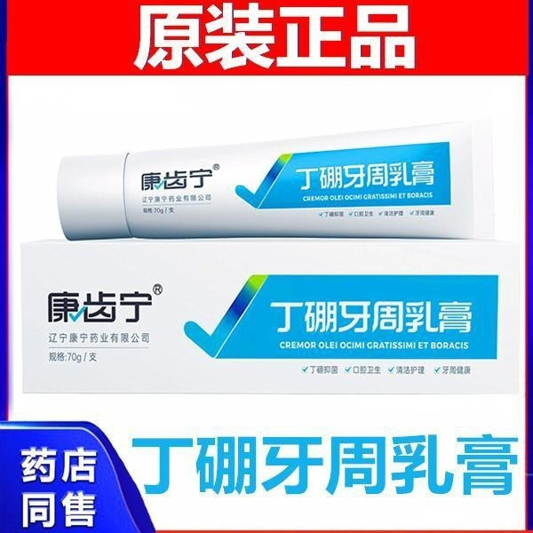 【正品】康齒寧丁硼牙周乳膏牙科牙周護牙齦紅出血牙疼祛異味丁鵬口腔牙膏