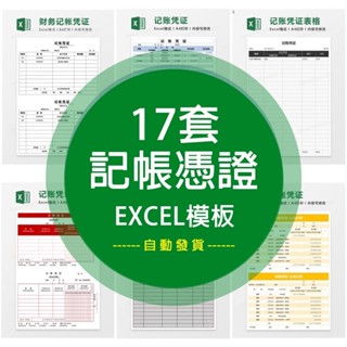 【Excel模板】 公司財務記賬憑證電子版excel表格記賬憑證列印模板自動計算會計 電子模板