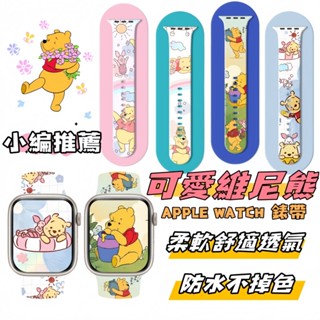 小熊維尼錶帶 iwatch錶帶 S10矽膠錶帶 蘋果手錶錶帶 apple watch s9錶帶 iwatch se錶帶