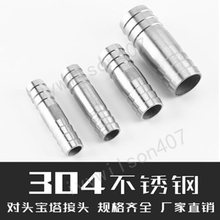 臺灣【精選】出貨 304不鏽鋼一字雙頭寶塔接頭皮管氣管燃氣軟管水管快速轉接頭對接 新品